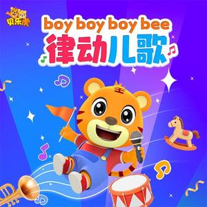 boyboyboybee律动儿歌