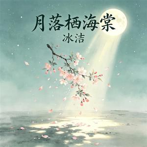月落栖海棠 (伴奏)