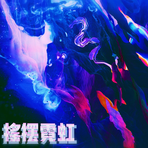 摇摆霓虹（伴奏）