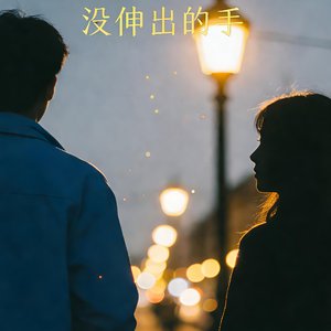 没伸出的手