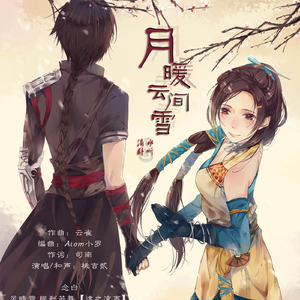 月暖云间雪（纯歌版）