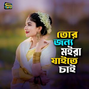 তোর জন্য মইরা যাইতে চাই