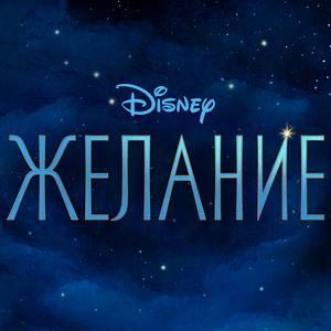 At All Costs (From "Wish"/Bulgarian Soundtrack Version)