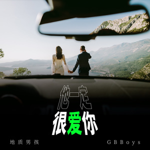 他一定很爱你