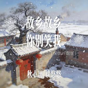 故乡故乡你别笑我(深情对唱版)