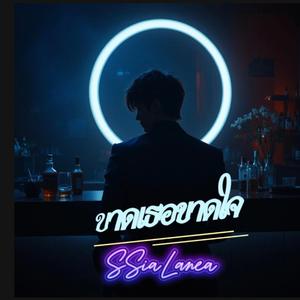 ขาดเธอขาดใจ