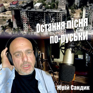 Остання пісня по-руськи
