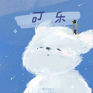 可乐