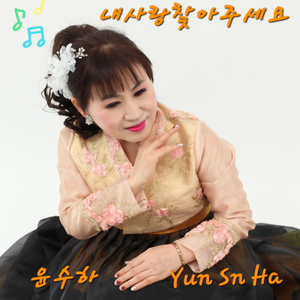 내사랑 찾아주세요