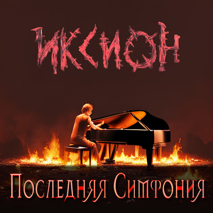 Век обречённых