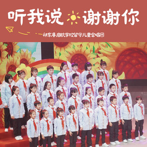 听我说谢谢你 (合唱版)