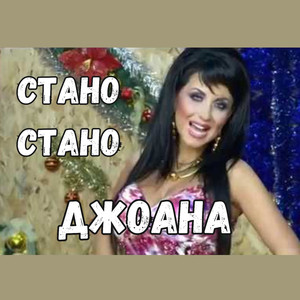 Стано Стано