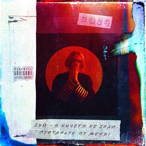 Я НИЧЕГО НЕ ЗНАЮ, ОТСТАНЬТЕ ОТ МЕНЯ!