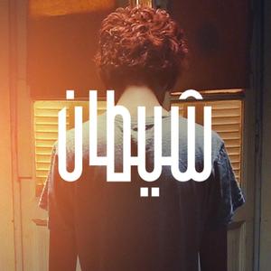 Shetan