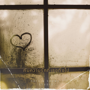 กับความรักที่เธอทิ้งไป