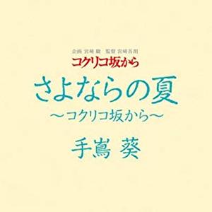 さよならの夏～コクリコ坂から～