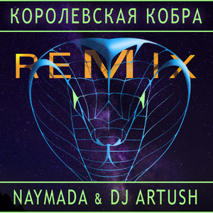 Королевская Кобра (DJ Artush Remix)