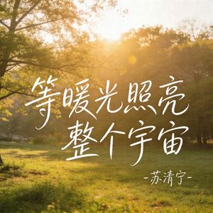 等暖光照亮整个宇宙