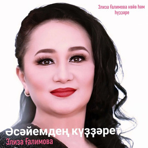 Әсәйемдең күҙҙәре