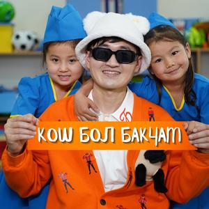 Кош бол бакчам