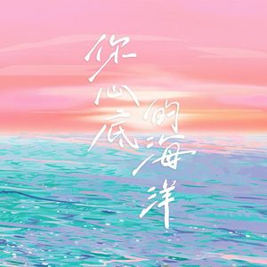 你心底的海洋 伴奏