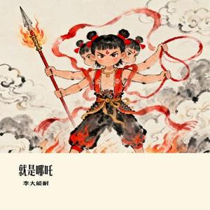 就是哪吒 (Cover 唐汉霄)