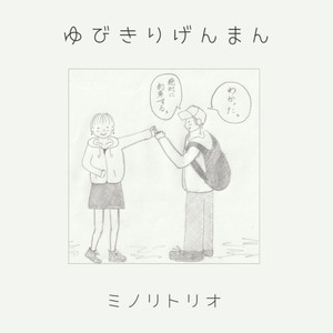 ゆびきりげんまん