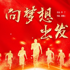 向梦想出发(群星)