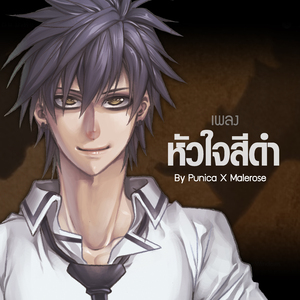 หัวใจสีดำ (From "การิน ปริศนาคดีอาถรรพ์")