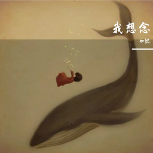 我想念(抖音完整版）（翻自 金志文）