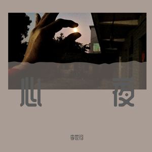 心夜