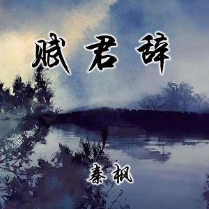 赋君辞
