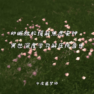 三分钟入睡自然声音与纯音乐