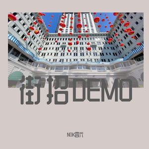 我去舅父家喝喜酒的阴暗b故事DEMO（街头招式beat05）