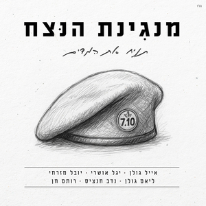 תניח את המדים (מתוך פרויקט מנגינת הנצח)