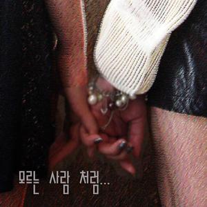 모르는 사람처럼