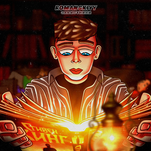 ЗАВИСТНИКИ (Prod. by Light Kick Beats x Concentracia)