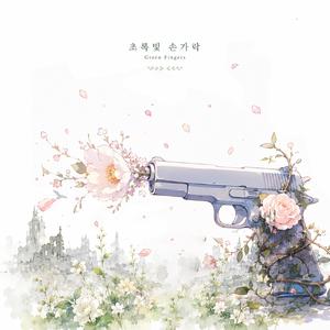 초록빛 손가락
