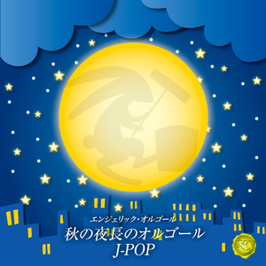 恋音と雨空(オルゴール)