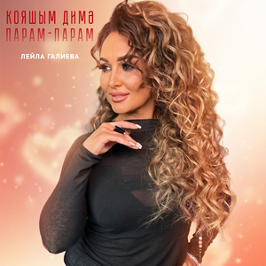 Кояшым димэ (Парам-парам)