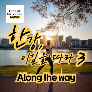 한강, 이길을 따라3