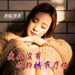 我在没有你的城市疗伤 (伴奏)