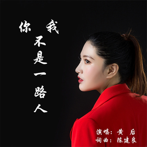 你我不是一路人