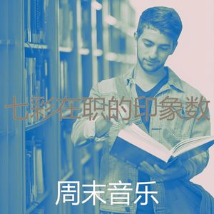 温和在职的梦想