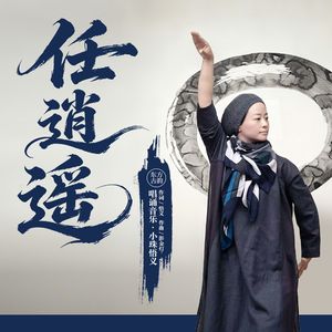 任逍遥