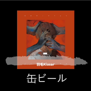 缶ビールacoustic ver. / 罐装啤酒