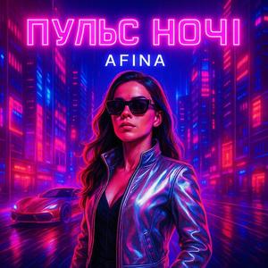 Пульс ночі