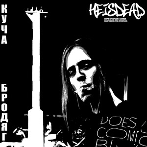 Куча бродяг (Original Mix)