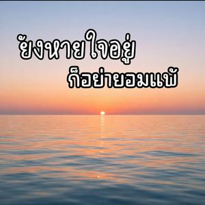 ยังหายใจอยู่ก็อย่ายอมแพ้