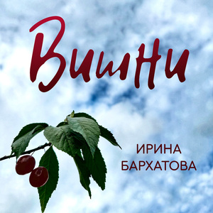 Вишни